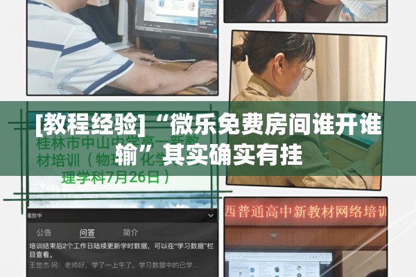 [教程经验]“微乐免费房间谁开谁输	”其实确实有挂