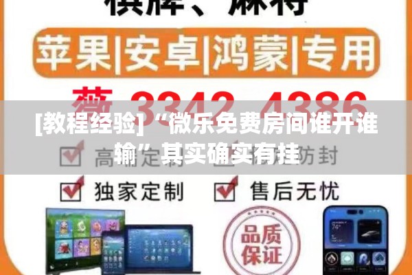 [教程经验]“微乐免费房间谁开谁输”其实确实有挂