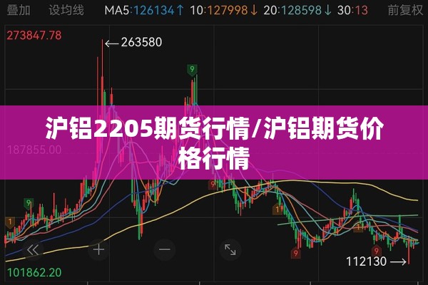 沪铝2205期货行情/沪铝期货价格行情