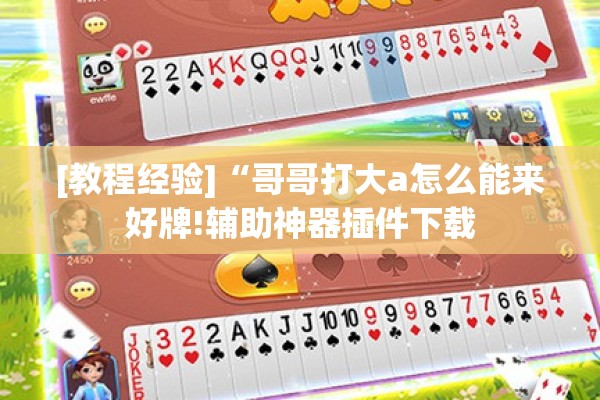[教程经验]“哥哥打大a怎么能来好牌!辅助神器插件下载