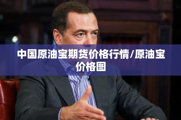 中国原油宝期货价格行情/原油宝价格图 中国原油宝期货价格行情/原油宝价格图