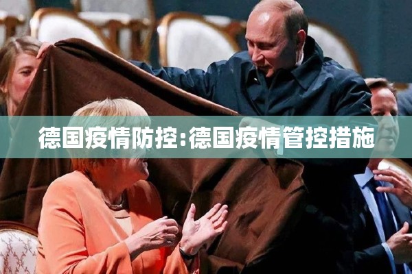 德国疫情防控:德国疫情管控措施 德国疫情防控:德国疫情管控措施