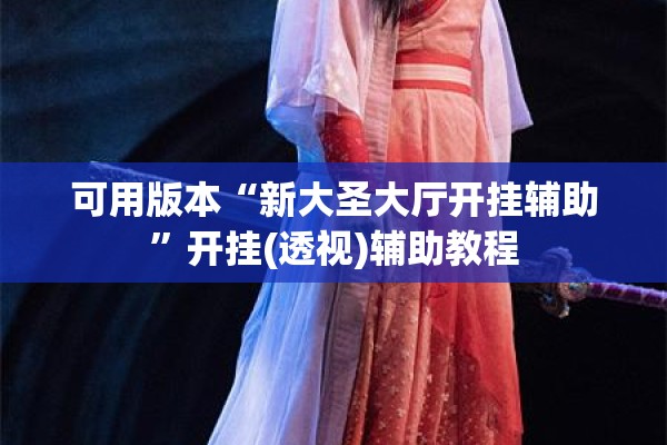 可用版本“新大圣大厅开挂辅助”开挂(透视)辅助教程