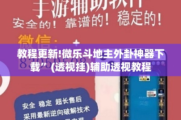 教程更新!微乐斗地主外卦神器下载”(透视挂)辅助透视教程