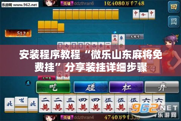 安装程序教程“微乐山东麻将免费挂”分享装挂详细步骤