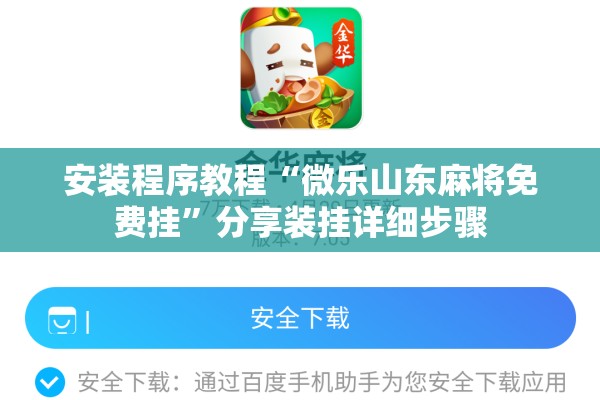 安装程序教程“微乐山东麻将免费挂	”分享装挂详细步骤