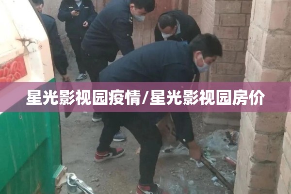 星光影视园疫情/星光影视园房价