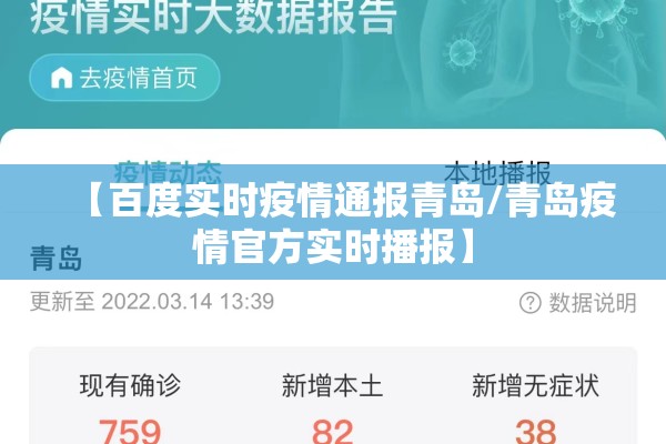 【百度实时疫情通报青岛/青岛疫情官方实时播报】 【百度实时疫情通报青岛/青岛疫情官方实时播报】