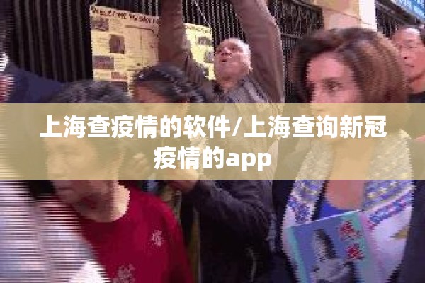 上海查疫情的软件/上海查询新冠疫情的app 上海查疫情的软件/上海查询新冠疫情的app