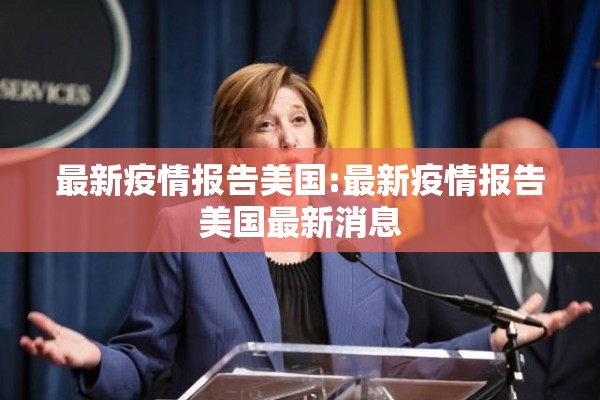 最新疫情报告美国:最新疫情报告美国最新消息