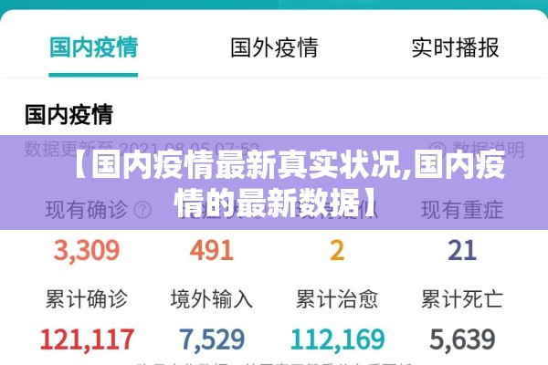 【国内疫情最新真实状况,国内疫情的最新数据】