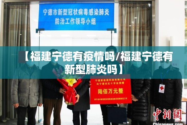 【福建宁德有疫情吗/福建宁德有新型肺炎吗】