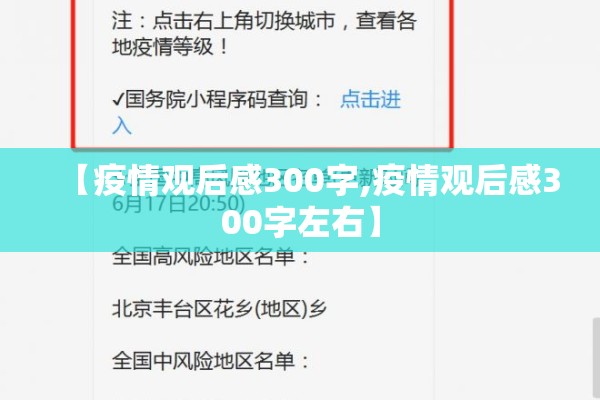 【疫情观后感300字,疫情观后感300字左右】 【疫情观后感300字,疫情观后感300字左右】