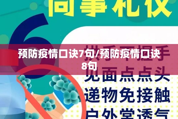 预防疫情口诀7句/预防疫情口诀8句