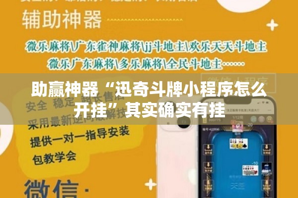 助赢神器“迅奇斗牌小程序怎么开挂	”其实确实有挂