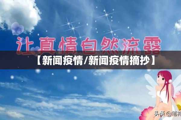 【新闻疫情/新闻疫情摘抄】