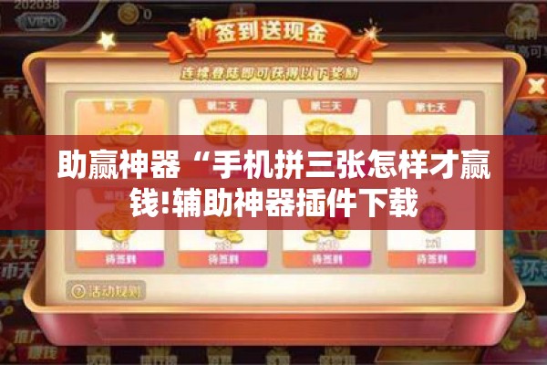 助赢神器“手机拼三张怎样才赢钱!辅助神器插件下载