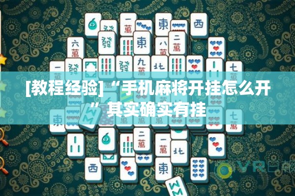 [教程经验]“手机麻将开挂怎么开	”其实确实有挂