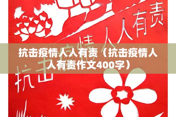 抗击疫情人人有责（抗击疫情人人有责作文400字）