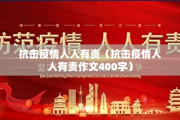抗击疫情人人有责（抗击疫情人人有责作文400字）