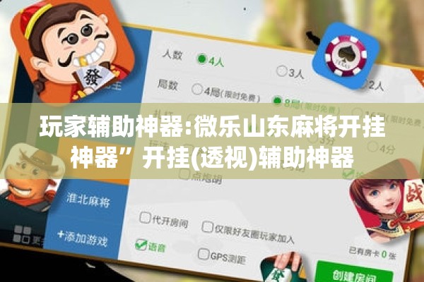 玩家辅助神器:微乐山东麻将开挂神器”开挂(透视)辅助神器