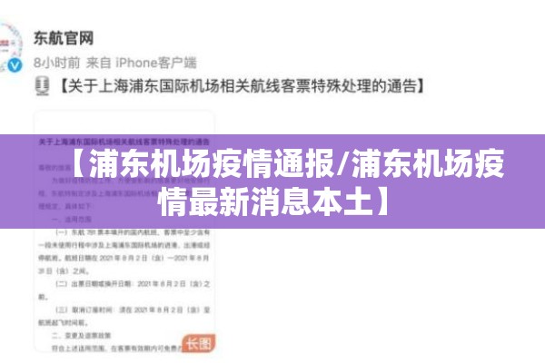 【浦东机场疫情通报/浦东机场疫情最新消息本土】 【浦东机场疫情通报/浦东机场疫情最新消息本土】