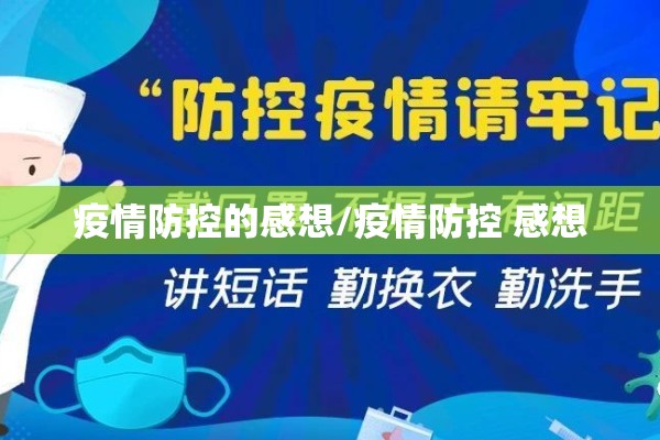 疫情防控的感想/疫情防控 感想 疫情防控的感想/疫情防控 感想
