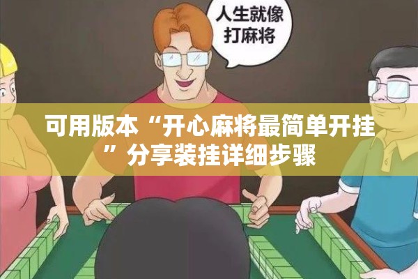 可用版本“开心麻将最简单开挂”分享装挂详细步骤