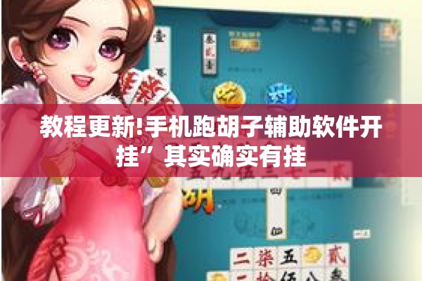 教程更新!手机跑胡子辅助软件开挂”其实确实有挂