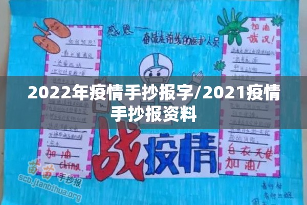 2022年疫情手抄报字/2021疫情手抄报资料 2022年疫情手抄报字/2021疫情手抄报资料