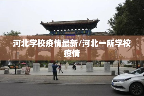 河北学校疫情最新/河北一所学校疫情