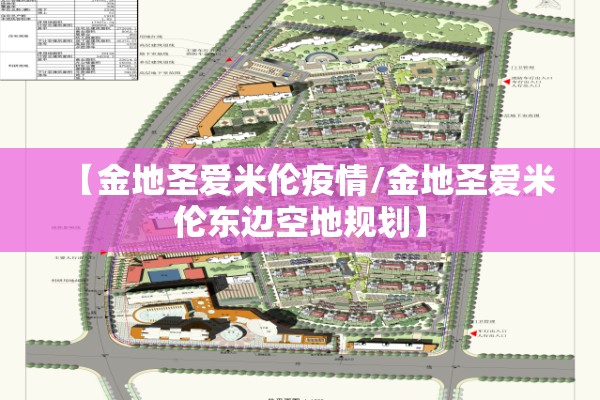 【金地圣爱米伦疫情/金地圣爱米伦东边空地规划】