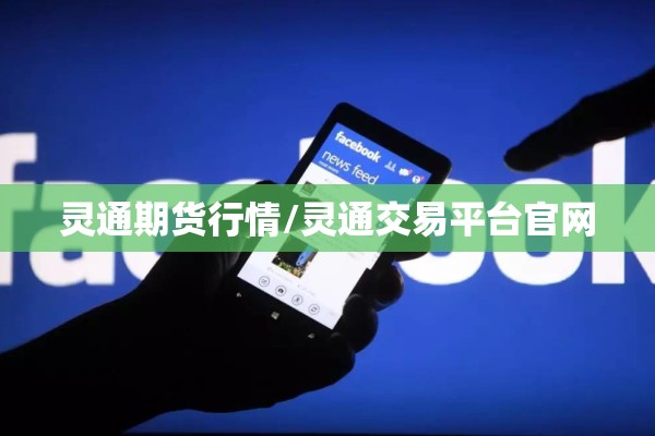 灵通期货行情/灵通交易平台官网