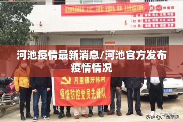 河池疫情最新消息/河池官方发布疫情情况