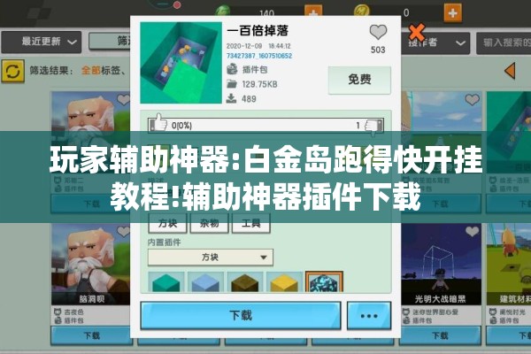 玩家辅助神器:白金岛跑得快开挂教程!辅助神器插件下载