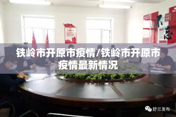 铁岭市开原市疫情/铁岭市开原市疫情最新情况 铁岭市开原市疫情/铁岭市开原市疫情最新情况