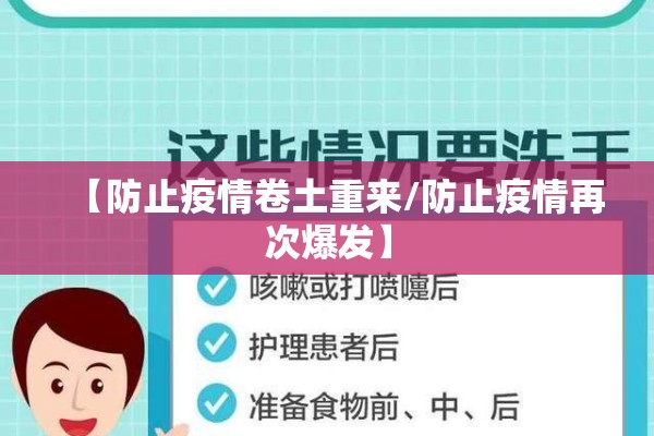 【防止疫情卷土重来/防止疫情再次爆发】