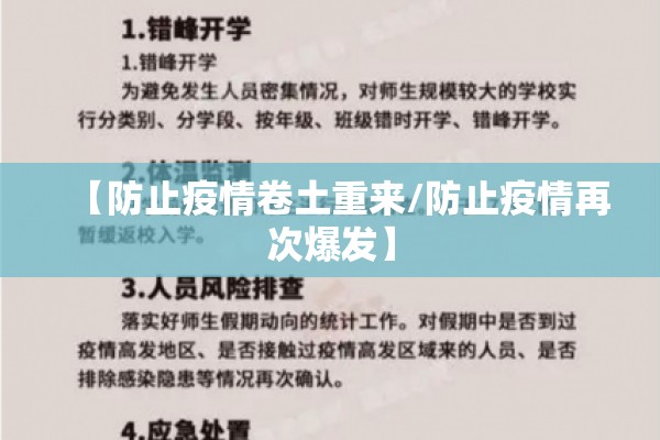 【防止疫情卷土重来/防止疫情再次爆发】