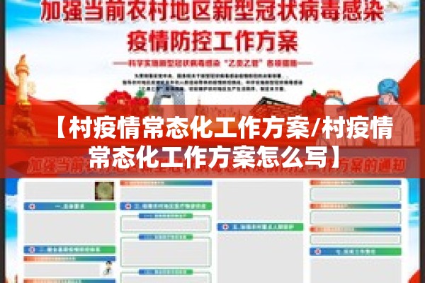 【村疫情常态化工作方案/村疫情常态化工作方案怎么写】