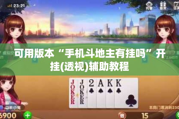 可用版本“手机斗地主有挂吗”开挂(透视)辅助教程
