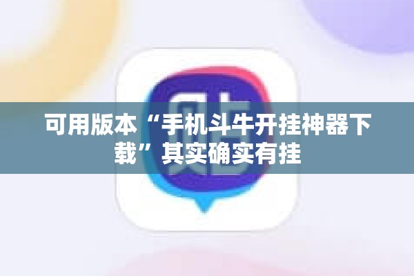可用版本“手机斗牛开挂神器下载	”其实确实有挂