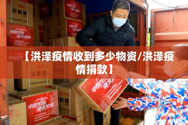 【洪泽疫情收到多少物资/洪泽疫情捐款】