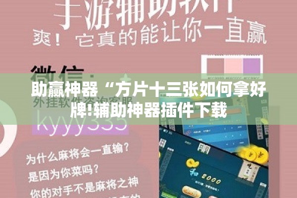 助赢神器“方片十三张如何拿好牌!辅助神器插件下载