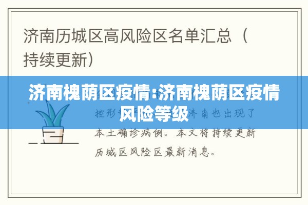 济南槐荫区疫情:济南槐荫区疫情风险等级