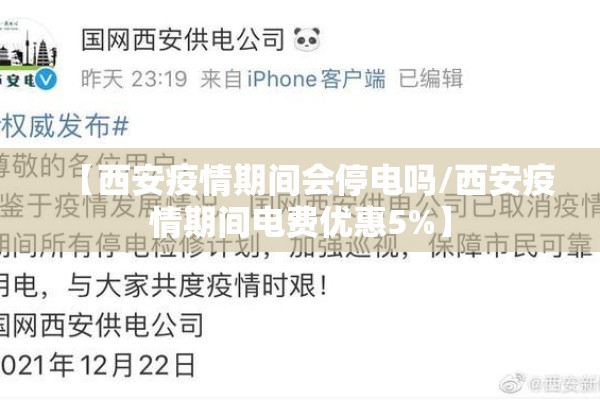 【西安疫情期间会停电吗/西安疫情期间电费优惠5%】 【西安疫情期间会停电吗/西安疫情期间电费优惠5%】