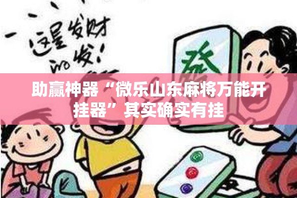 助赢神器“微乐山东麻将万能开挂器	”其实确实有挂