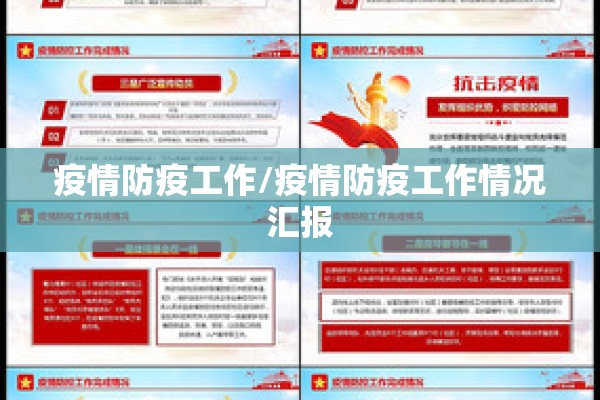 疫情防疫工作/疫情防疫工作情况汇报 疫情防疫工作/疫情防疫工作情况汇报