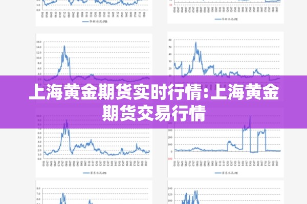 上海黄金期货实时行情:上海黄金期货交易行情 上海黄金期货实时行情:上海黄金期货交易行情