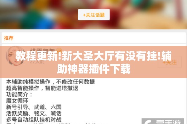 教程更新!新大圣大厅有没有挂!辅助神器插件下载