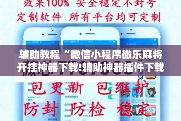 辅助教程“微信小程序微乐麻将开挂神器下载!辅助神器插件下载 辅助教程“微信小程序微乐麻将开挂神器下载!辅助神器插件下载
